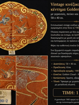 Vintage κινέζικο χειροποίητο κέντημα Golden Cloud με μεταλλική κλωστή
