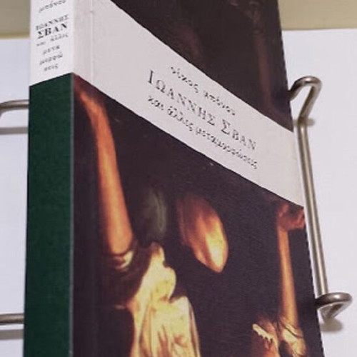 Ioannis Svan and Other Metamorphoses by Nikos Bonou new, Greek