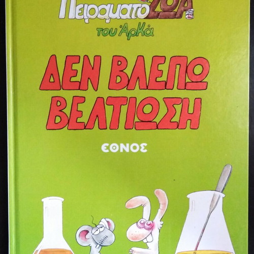 Peiramatzoa tou Arká Den Vlepo Veltiosi like new comic book