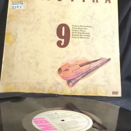 Dimotika Sergiani in Greece No.9 used vinyl with tape on cover