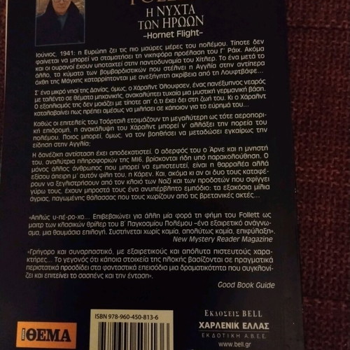 The Night of the Heroes by Ken Follett new, Greek