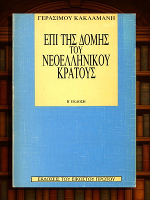 Επί της δομής του νεοελληνικού κράτους βιβλίο μεταχειρισμένο