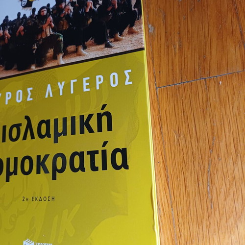 Η ισλαμική τρομοκρατία Σταύρος Λυγερός μεταχειρισμένο βιβλίο