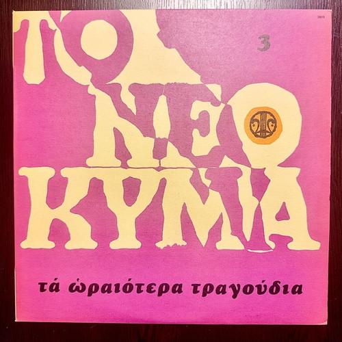 To Neo Kyma 3 LP like new, entechno