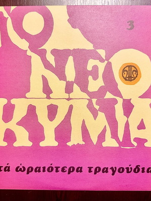 Το Νέο Κύμα 3 LP σαν καινούργιο, έντεχνο