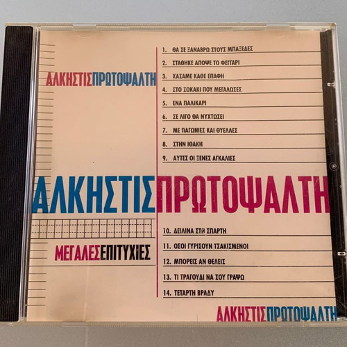 Άλκηστις Πρωτοψάλτη Μεγάλες επιτυχίες CD μεταχειρισμένο, έντεχνο
