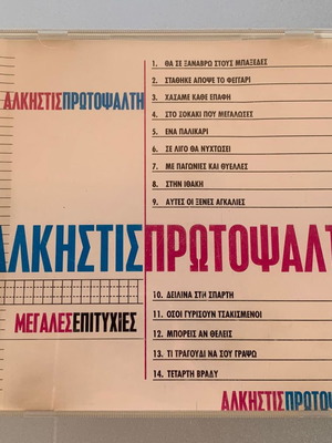 Άλκηστις Πρωτοψάλτη Μεγάλες επιτυχίες CD μεταχειρισμένο, έντεχνο