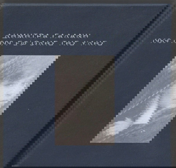 ΔΗΜΗΤΡΑ ΓΑΛΑΝΗ - ΕΦ' ΟΛΗΣ ΤΗΣ ΥΛΗΣ (1969 - 1999) - 10 CD + 1 CD ROM