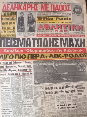 Athlitiki Icho newspaper used, April 25 1979