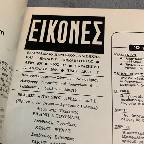 Εικόνες περιοδικό ΑΕΚ μπάσκετ Απρίλιος 1968 τεύχος τελικού μεταχειρισμένο