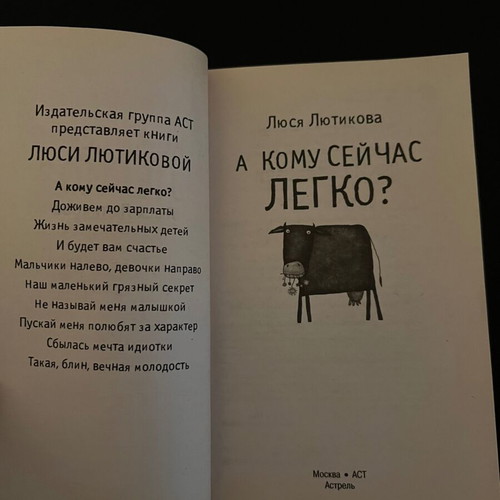 Book "А кому сейчас легко" by Люся Лютикова new, Russian