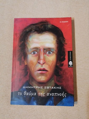 To Thavma Tis Anapnois by Dimitris Sotakis like new, Greek novel