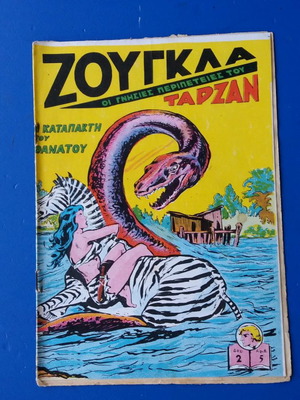 Κόμιξ Ζούγκλα Ταρζαν μεταχειρισμένο