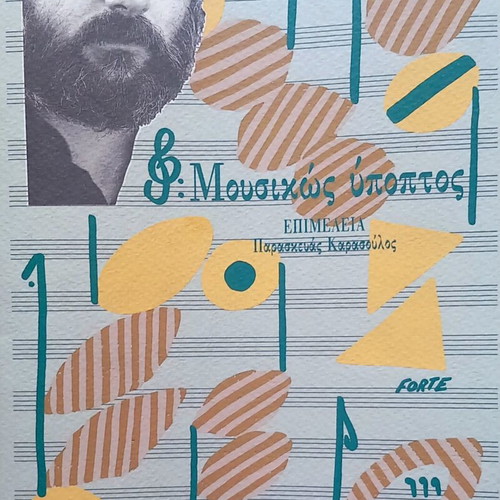 Mousikos Ypopptos book new, Greek language