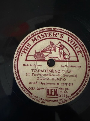 Γραμμόφωνα μεταχειρισμένα, πακέτο 12, λαϊκά