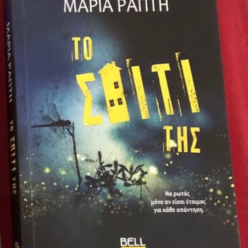 Greek literature books like new, To mellon den borei na perimenei & To spiti tis