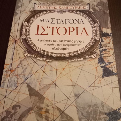 Mia Stagona Istoria by Dimitris Kampourakis new