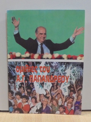 ΠΑ.ΣΟ.Κ. Ομιλίες του Ανδρέα Παπανδρέου 1984 μεταχειρισμένο