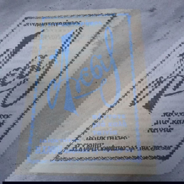 Πωλείται ΣΥΛΛΕΚΤΙΚΟ ΠΡΟΓΡΑΜΜΑ ΚΙΝΗΜΑΤΟΓΡΑΦΟΣ ΑΝΕΣΙΣ ΑΜΠΕΛΟΚΗΠΟ ΔΕΚΑΕΤΙΑΣ 1970 1980