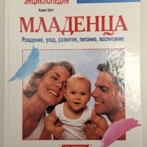 Books for New Parents in Russian like new