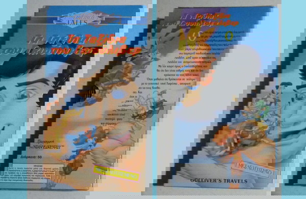 VHS - Τα ταξίδια του Γκιούλιβερ
