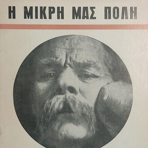 The Little Town by Maxim Gorky book like new, Greek