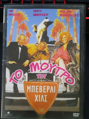 Το Μούτρο του Μπέβερλι Χιλς DVD