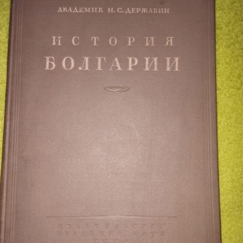 History of Bulgaria Vol III used, Russian language