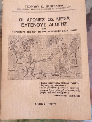 Οι αγώνες ως μέσα ευγενής αγωγής βιβλίο καινούργιο, ελληνική αθλητική ιστορία