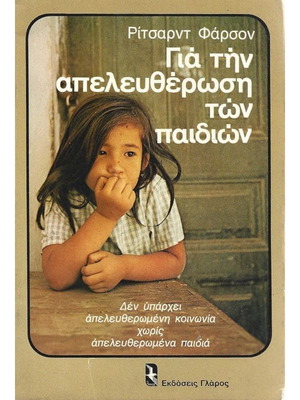 Για την απελευθέρωση των παιδιών βιβλίο μεταχειρισμένο, ψυχολογία