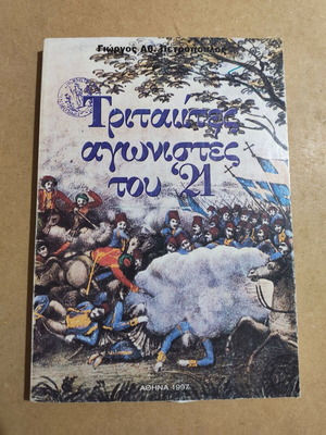 Τριταιίτες αγωνιστές του 21 Γιώργος Πετρόπουλος