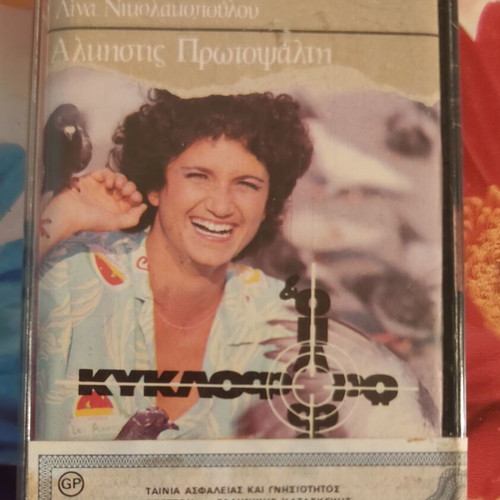 Alkistis Protopsalti Kyklophoro Ki Oploforo cassette tape like new, entechno