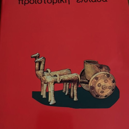 Taxidia stin Proistoriki Ellada by Eirini Nakou like new