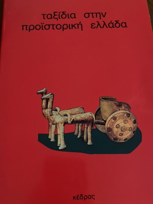 Taxidia stin Proistoriki Ellada by Eirini Nakou like new