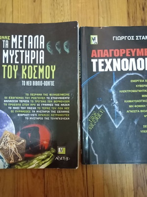Πακέτο βιβλίων Απαγορευμένη τεχνολογία και 21ος αιώνας μεταχειρισμένα