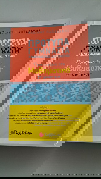 Σχολικό βοήθημα. Εισαγωγή στα πρότυπα Γυμνάσια