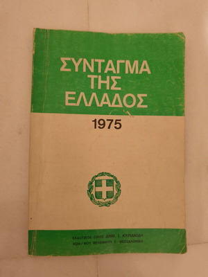 Σύνταγμα τής Ελλάδος 1975 μεταχειρισμένο με σημειώσεις εσωτερικά