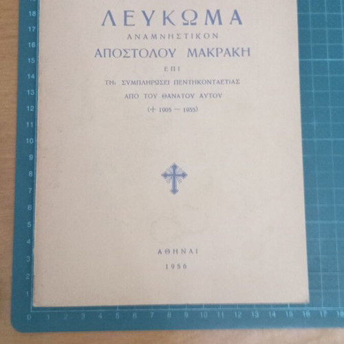 Apostolou Makraki Memorial Album like new, Athens 1956