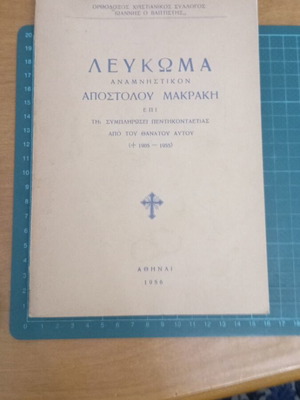 Apostolou Makraki Memorial Album like new, Athens 1956
