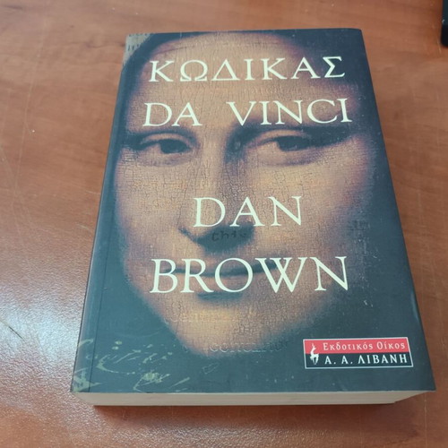 Da Vinci Code book by Dan Brown
