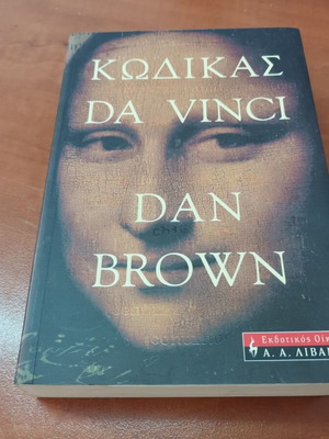 Da Vinci Code book by Dan Brown