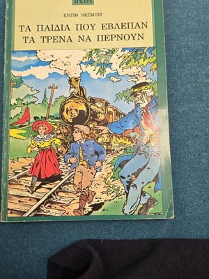 Τα παιδιά που βλέπουν τα τρένα να περνούν