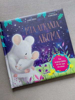 Children's book Mia Agkalia Akoma like new