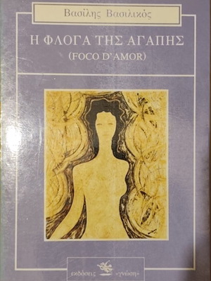 Η Φλόγα της Αγάπης του Βασίλη Βασιλικού μεταχειρισμένο