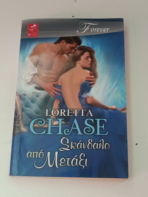 Σκάνδαλο από μετάξι, Loretta Chase
