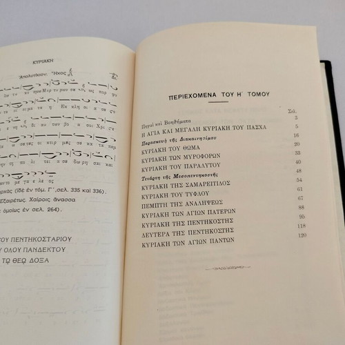 Byzantine Music Book "ΜΟΥΣΙΚΟΣ ΠΑΝΔΕΚΤΗΣ" Volume 8 used, 1938 edition