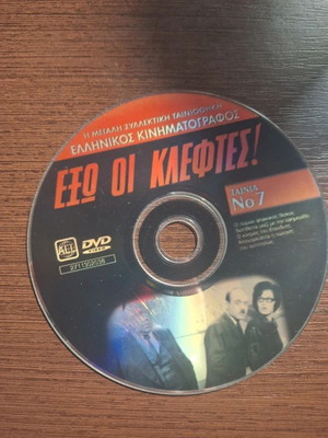 Έξω οι Κλέφτες DVD μεταχειρισμένο