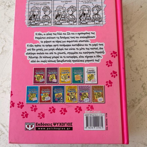 The Diary of a Wimpy Kid book like new, Greek