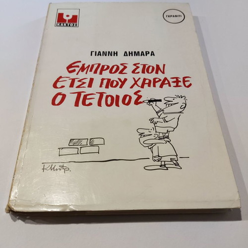 Empros sto Etsi pou Charaxe o Tetios used book by Giannis Dimaras