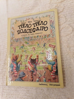 Παιδικό βιβλίο "Τρελό, Τρελό Ποδόσφαιρο" μεταχειρισμένο, ελληνικό αθλητικό παραμύθι